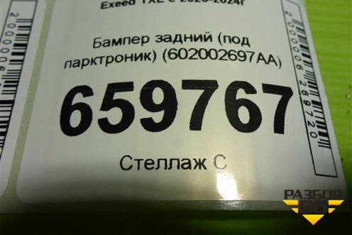 Бампер задний (под парктроник) (602002697AA) для Exeed TXL с 2020-2024г (ТХЛ)
