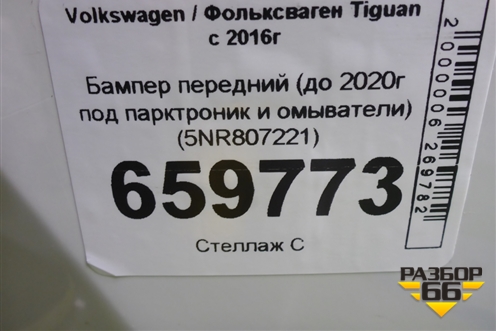 Бампер передний (до 2020г под парктроник и омыватели) (5NR807221) для Volkswagen Tiguan с 2016г (Тигуан)