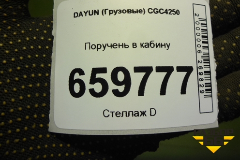 Поручень в кабину для DAYUN CGC4250