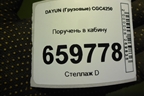 Поручень в кабину (612MAA00006) для DAYUN CGC4250