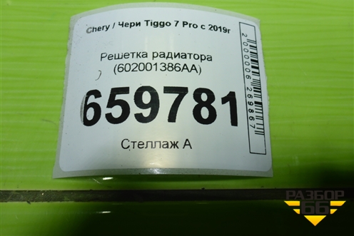 Решетка радиатора (602001386AA) для Chery Tiggo 7 Pro с 2019г (Тиго 7 Про)