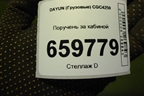 Поручень за кабиной (570MBA04006) для DAYUN CGC4250