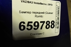 Бампер передний (Quasar Romb) для VAZ Vesta/Веста с 2015г
