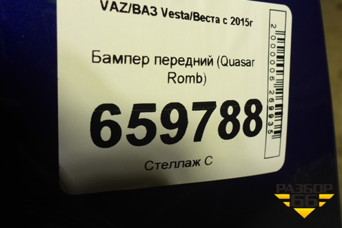Бампер передний (Quasar Romb) для VAZ Vesta/Веста с 2015г