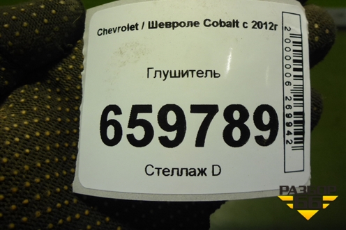 Глушитель (94733768) для Chevrolet Cobalt с 2012г (Кобальт)