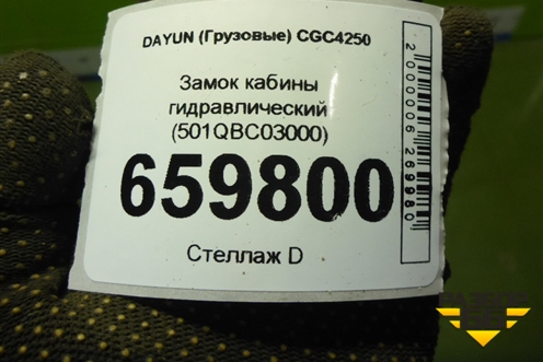 Замок кабины гидравлический (501QBC03000) для DAYUN CGC4250