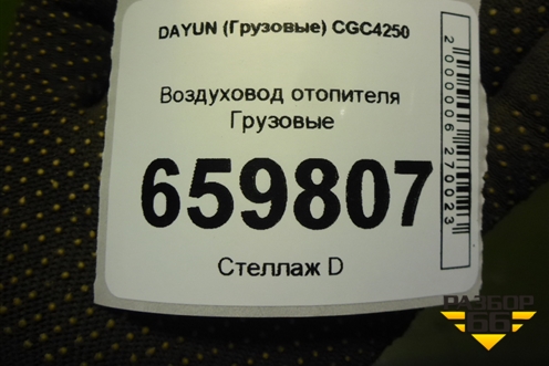Воздуховод отопителя для DAYUN CGC4250