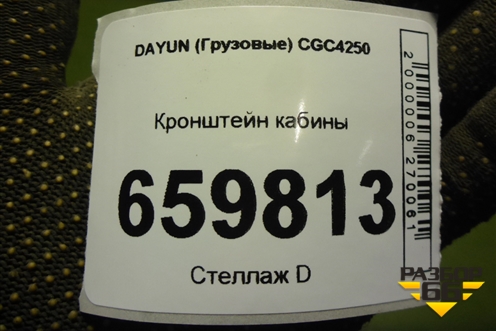 Кронштейн кабины (правый) (5302C000122) для DAYUN CGC4250