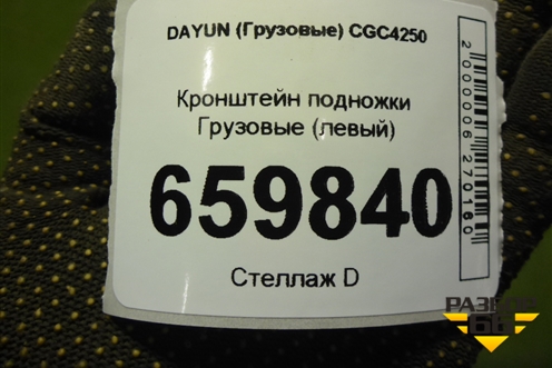 Кронштейн подножки  (левый) (845MAA01130) для DAYUN CGC4250