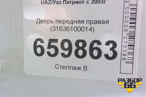 Дверь передняя правая (31636100014) для UAZ Патриот с 2003г
