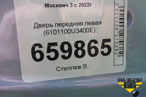 Дверь передняя левая (6101100U3400E) для Москвич 3 с 2022г