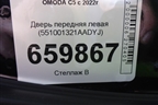 Дверь передняя левая (551001321AADYJ) для OMODA C5 с 2022г (Ц5)