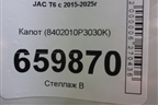 Капот (8402010P3030K) для JAC T6 с 2015-2025г (Т6)