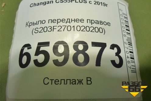 Крыло переднее правое (S203F2701020200) для Changan CS55 PLUS с 2019г (ЦС 55 плюс)