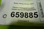 Панель передняя (новая, левая часть) (57A806929A) для Skoda Karoq с 2017г (Карок)