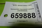Кронштейн передней панели (565806929) для Skoda Kodiaq с 2017г (Кодиак)