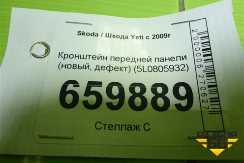 Кронштейн передней панели (новый, дефект) (5L0805932) для Skoda Yeti с 2009г (Етти)