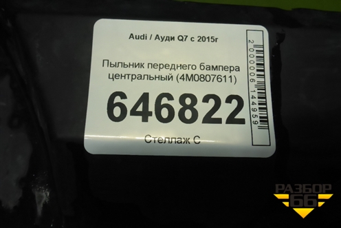 Пыльник переднего бампера центральный (4M0807611) для Audi Q7 c 2015г (Ку 7)