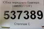 Юбка переднего бампера (после 2019г) (4M0807733F) для Audi Q7 c 2015г (Ку 7)