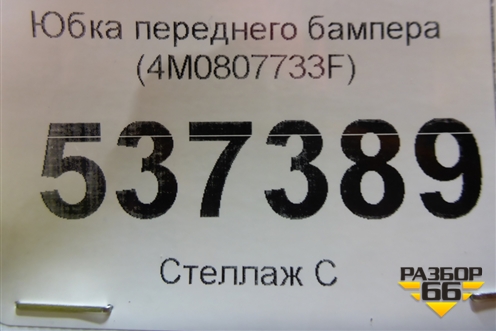 Юбка переднего бампера (после 2019г) (4M0807733F) для Audi Q7 c 2015г (Ку 7)