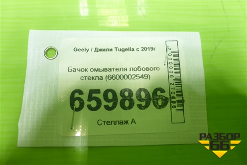 Бачок омывателя лобового стекла (6600002549) для Geely Tugella с 2019г (Тугелла)