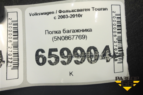 Полка багажника (5N0867769) для Volkswagen Touran с 2003-2010г (Тоуран)