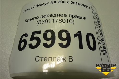 Крыло переднее правое (5381178010) для Lexus NX 200 с 2014-2021г (НХ)