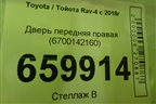 Дверь передняя правая (6700142160) для Toyota Rav-4 с 2018г (Рав 4)