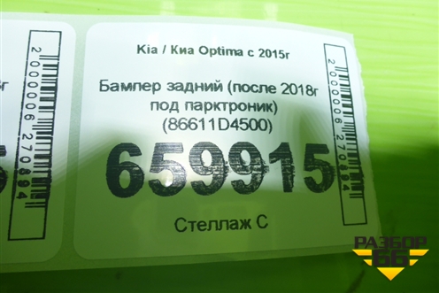 Бампер задний (после 2018г под парктроник) (86611D4500) для Kia Optima с 2015г (Оптима 4)
