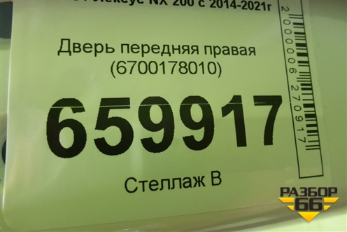 Дверь передняя правая (6700178010) для Lexus NX 200 с 2014-2021г (НХ)