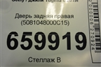 Дверь задняя правая (5081048000C15) для Geely Tugella с 2019г (Тугелла)