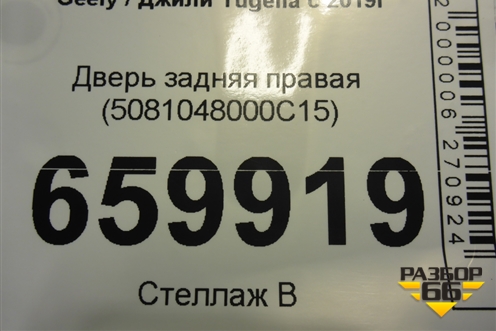 Дверь задняя правая (5081048000C15) для Geely Tugella с 2019г (Тугелла)