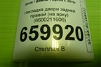 Накладка двери задней правой (на арку) (6600211606) для Geely Tugella с 2019г (Тугелла)