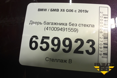 Дверь багажника без стекла (41009491559) для BMW X6 G06 с 2019г (Х6 Г06)