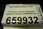 Накладка двери передней правой (новая) (8889688743) для Geely Monjaro с 2021г (Монджаро)