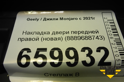Накладка двери передней правой (новая) (8889688743) для Geely Monjaro с 2021г (Монджаро)
