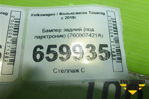 Бампер задний (под парктроник) (760807421A) для Volkswagen Touareg с 2018г (Туарег)
