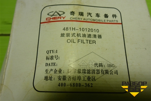 Фильтр масляный (481H1012010) для Chery Tiggo 4 с 2017г (Тиго 4)