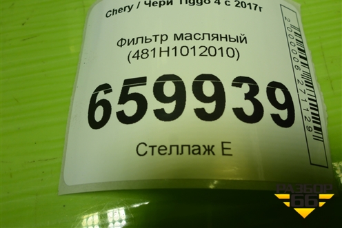 Фильтр масляный (481H1012010) для Chery Tiggo 4 с 2017г (Тиго 4)