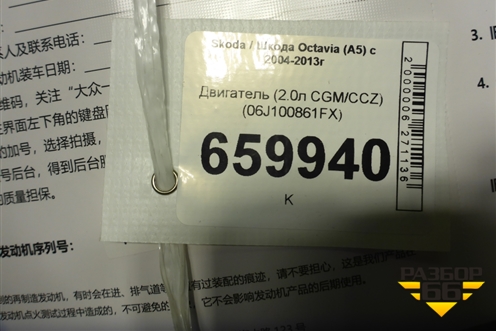 Двигатель (2.0л CGM/CCZ EVO 2) (06J100861FX) для Skoda Octavia (А5) с 2004-2013г (Октавия)