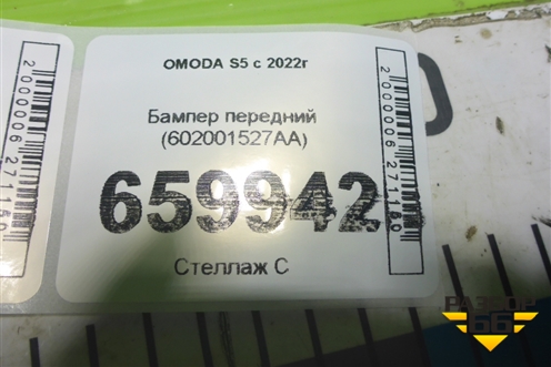 Бампер передний (602001527AA) для OMODA S5 с 2022г (С5)