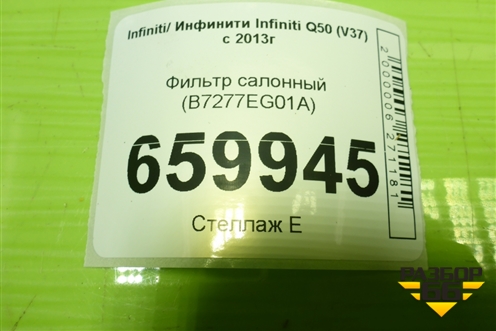 Фильтр салонный (B7277EG01A) для Infiniti Infiniti Q50 (V37) с 2013г (Ку50)