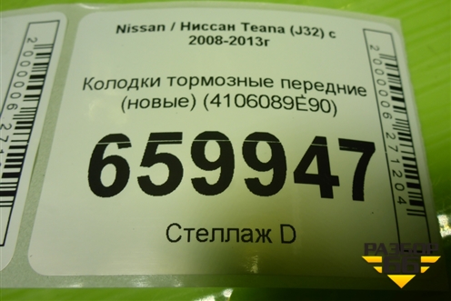 Колодки тормозные передние (новые) (4106089E90) для Nissan Teana (J32) с 2008-2013г (Теана)