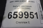 Фильтр масляный (11427512300) для BMW X5 Е53 с 1999-2007г (Х5 Е53)