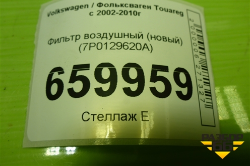 Фильтр воздушный (7P0129620A) для Volkswagen Touareg c 2002-2010г (Туарег)