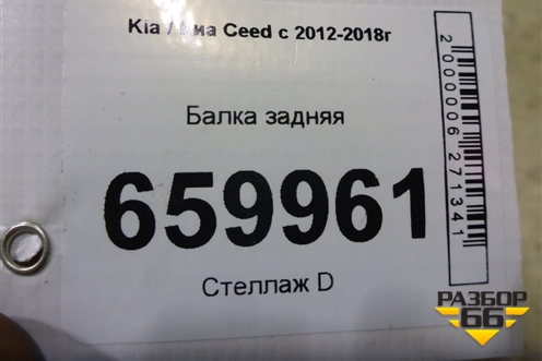 Балка задняя для Kia Ceed с 2012-2018г (Сид 2)