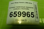 Колодки тормозные передние (новые) (1824346) для Ford Transit с 2006-2014г (Транзит)
