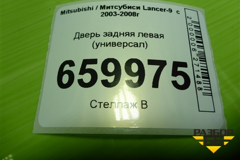 Дверь задняя левая (универсал) (5730A193) для Mitsubishi Lancer-9  с 2003-2008г (Лансер)