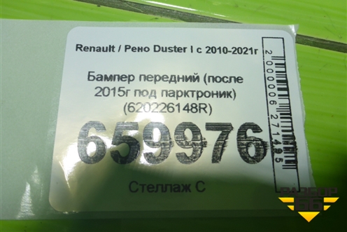 Бампер передний (после 2015г под парктроник) (620226148R) для Renault Duster I с 2010-2021г (Дастер)