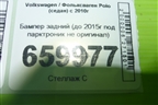 Бампер задний (до 2015г под парктроник не оригинал) для Volkswagen Polo (седан) с 2010г (Поло)